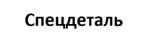 Спецдеталь Спецдеталь