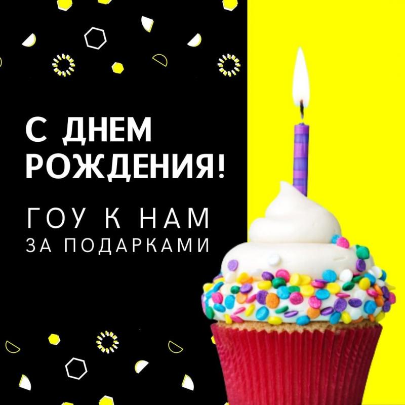 У вас День Рождения! Мы поздравляем и дарим подарки!